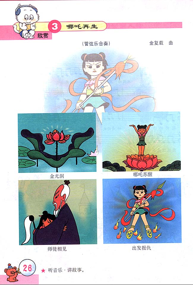 五线谱版小学三年级音乐上册欣赏哪吒再生