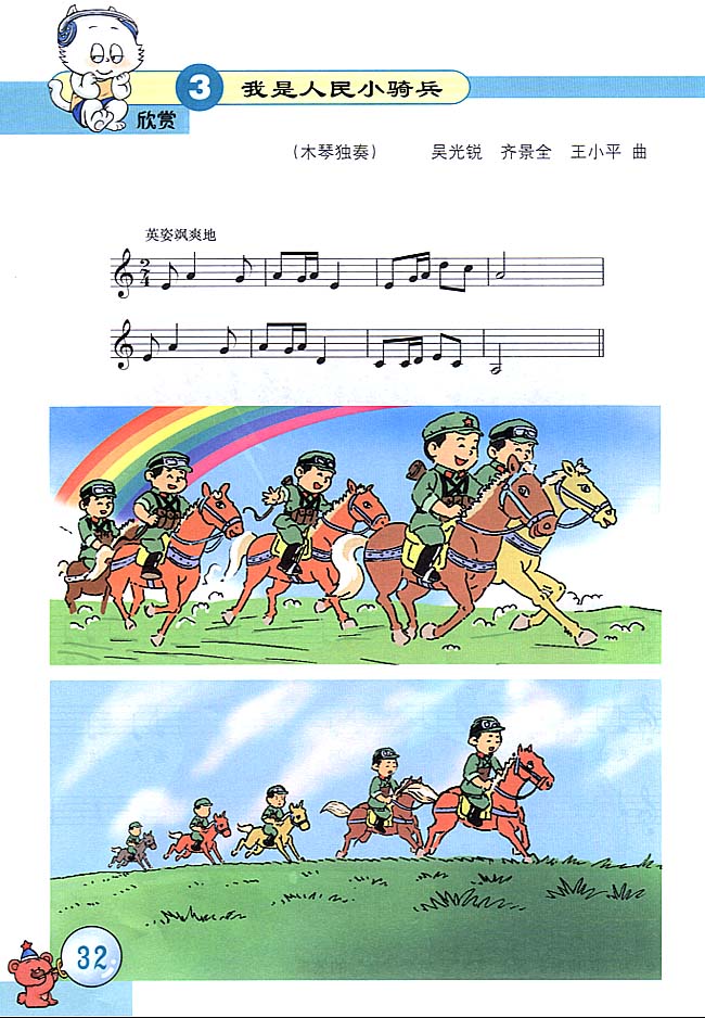 五线谱版小学三年级音乐上册欣　赏　我是人民小骑兵