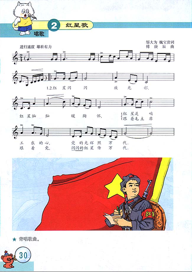 五线谱版小学三年级音乐上册唱歌红星歌