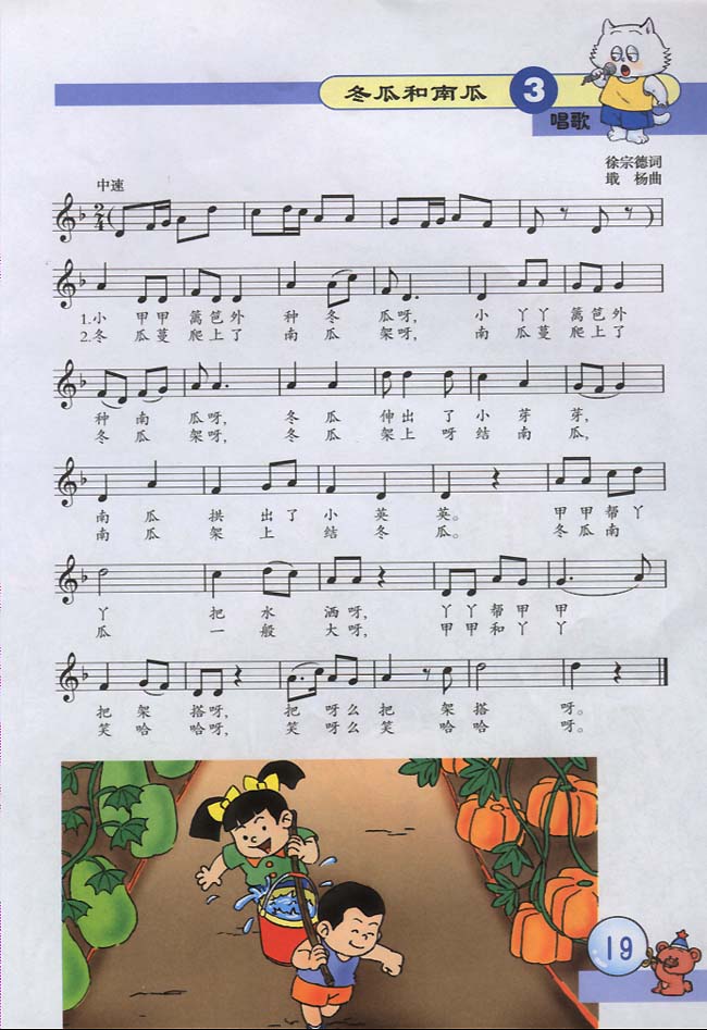 五线谱版小学三年级音乐下册唱　歌　冬瓜和南瓜