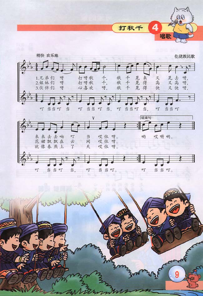 五线谱版小学三年级音乐下册唱歌打秋千