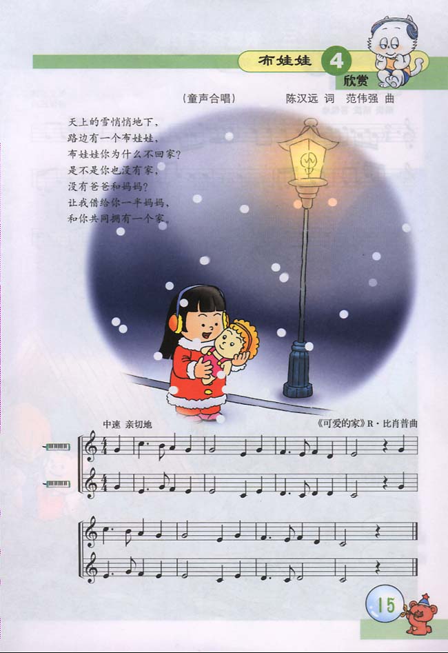 五线谱版小学三年级音乐下册欣赏布娃娃