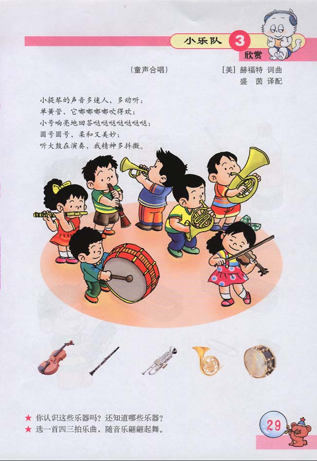 五线谱版小学三年级音乐下册欣赏小乐队