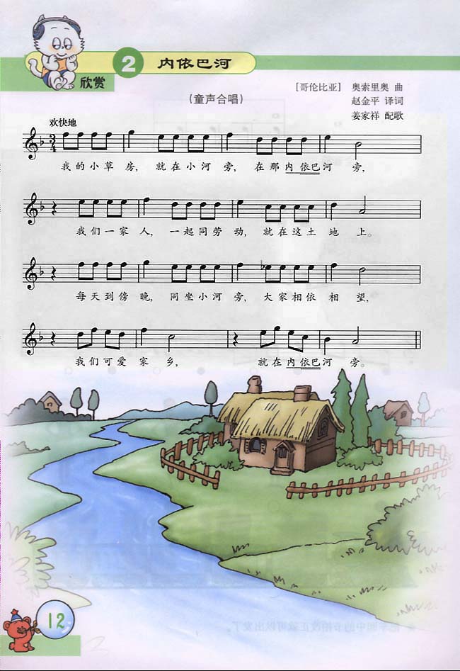五线谱版小学三年级音乐下册欣赏内依巴河