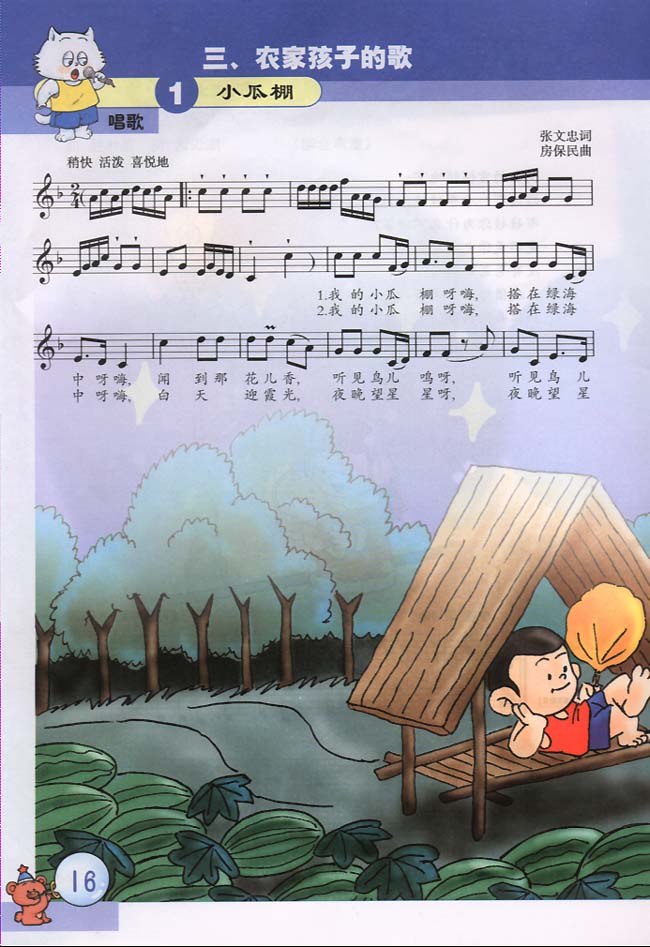 五线谱版小学三年级音乐下册唱歌小瓜棚