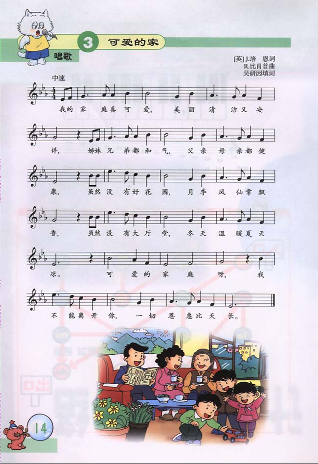 五线谱版小学三年级音乐下册唱歌可爱的家