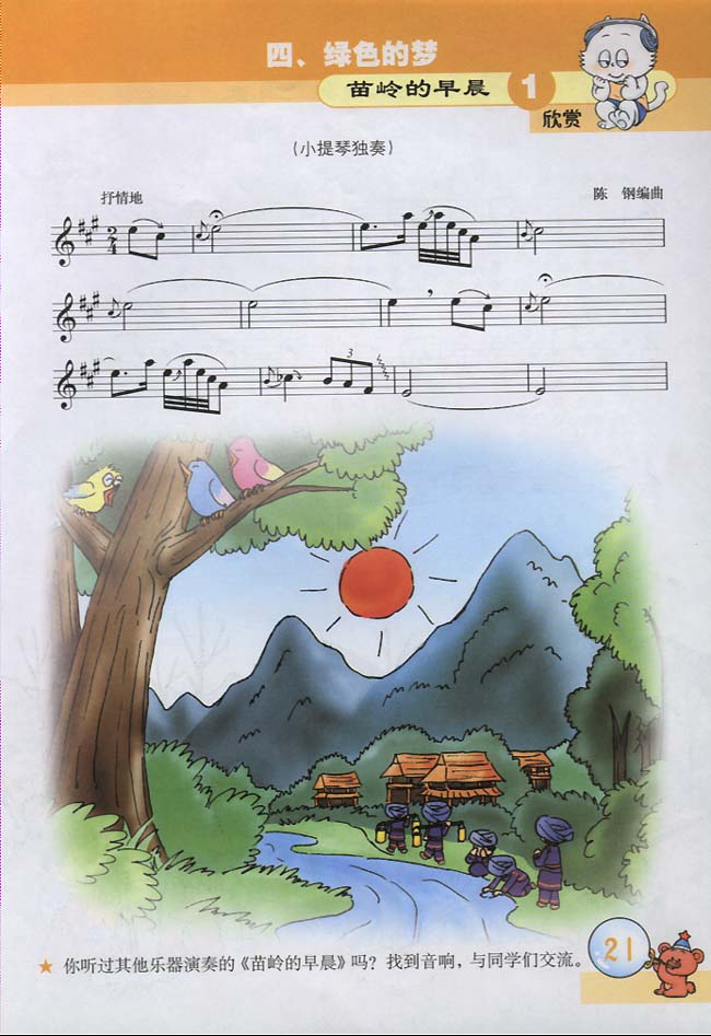 五线谱版小学三年级音乐下册四．绿色的梦