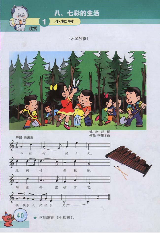 五线谱版小学三年级音乐下册欣　赏　小松树