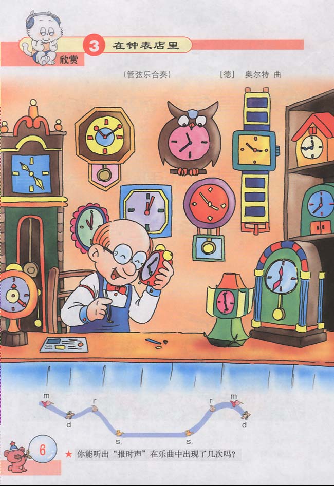 五线谱版小学三年级音乐下册欣赏在钟表店里