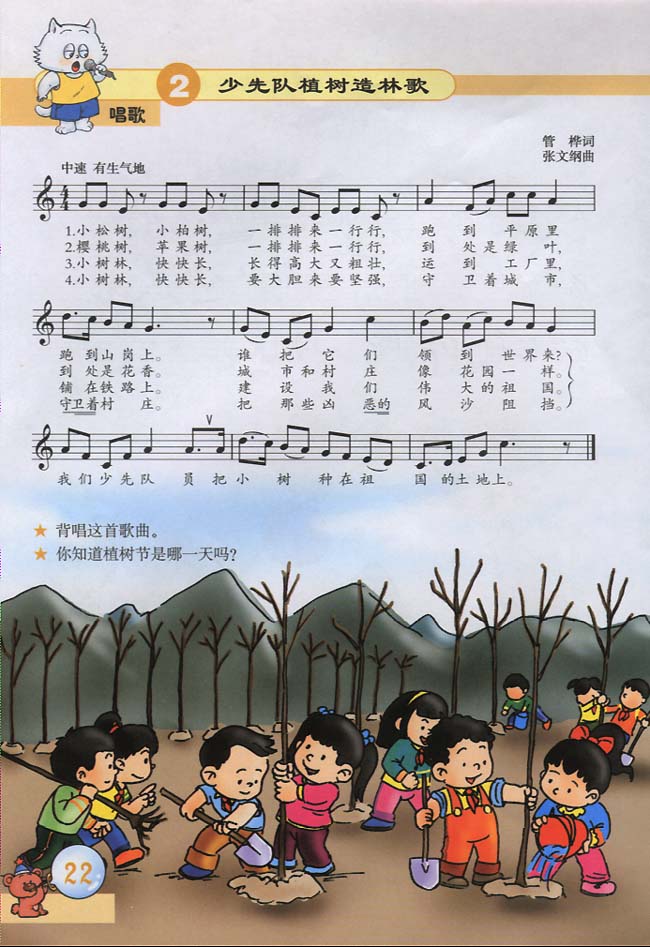 五线谱版小学三年级音乐下册唱　歌　少先队植树造林歌