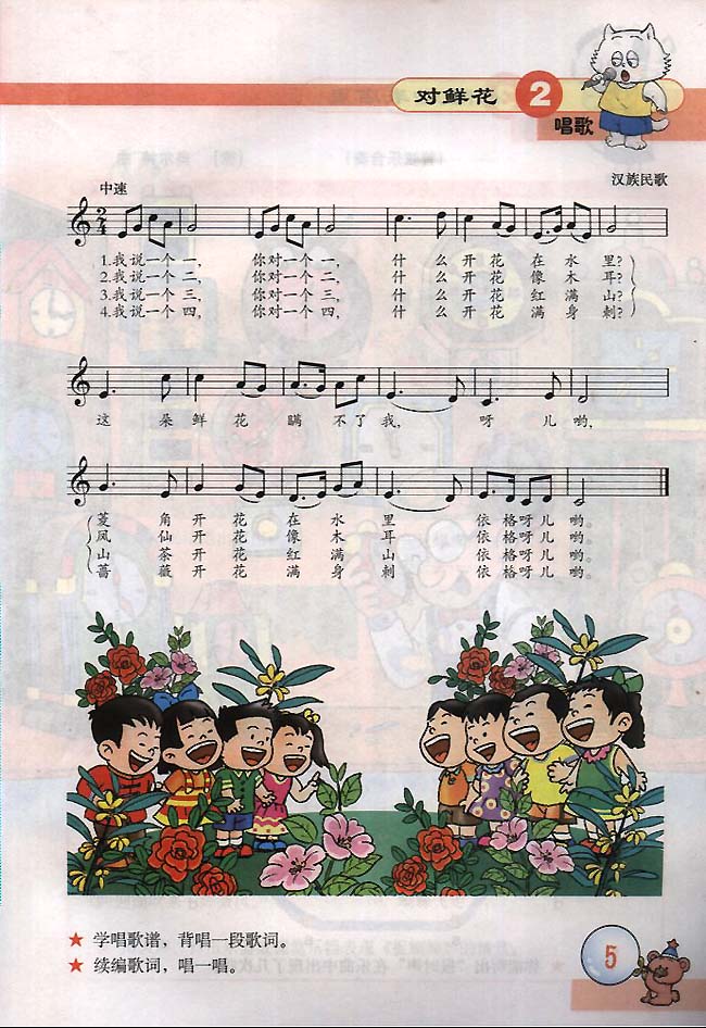 五线谱版小学三年级音乐下册唱歌对鲜花