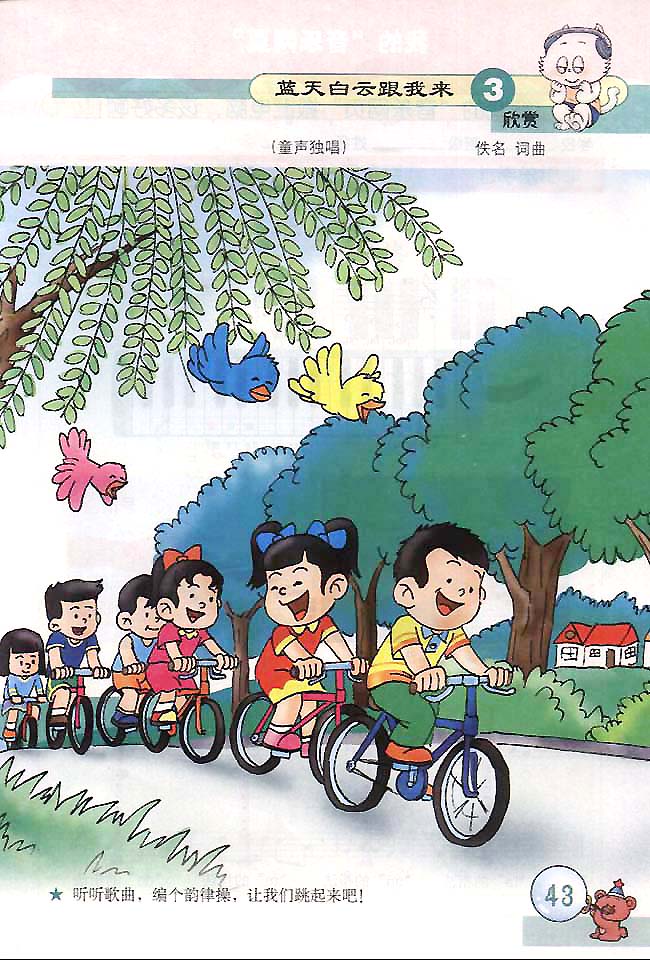 五线谱版小学三年级音乐下册欣赏蓝天白云跟我来