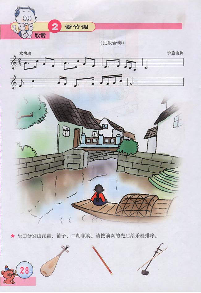 五线谱版小学三年级音乐下册欣　赏　紫竹调