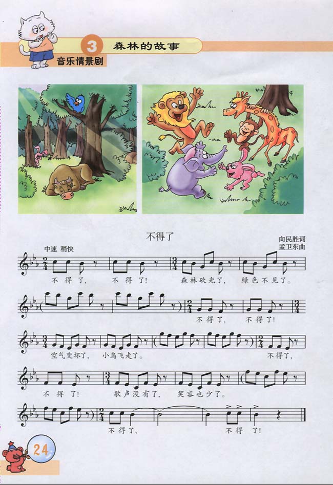五线谱版小学三年级音乐下册音乐情景剧　森林的故事