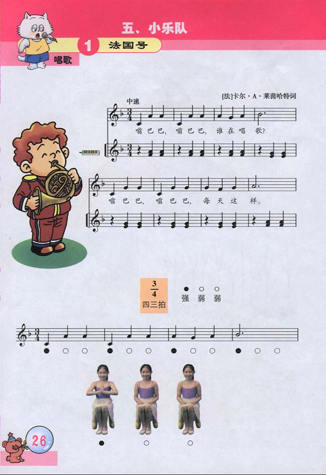 五线谱版小学三年级音乐下册唱　歌　法国号