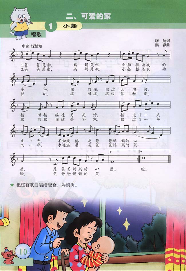 五线谱版小学三年级音乐下册二．可爱的家