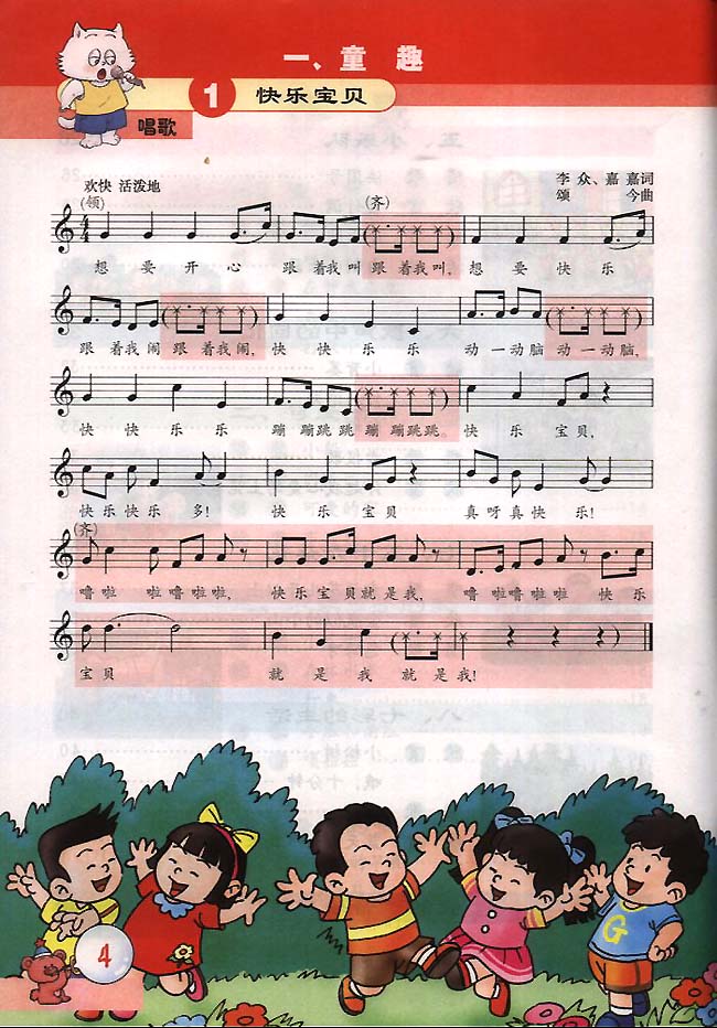 五线谱版小学三年级音乐下册唱歌快乐宝贝