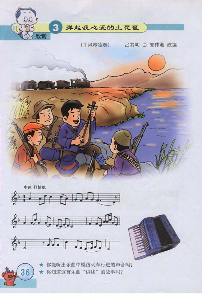 五线谱版小学三年级音乐下册欣赏弹起我心爱的土琵琶