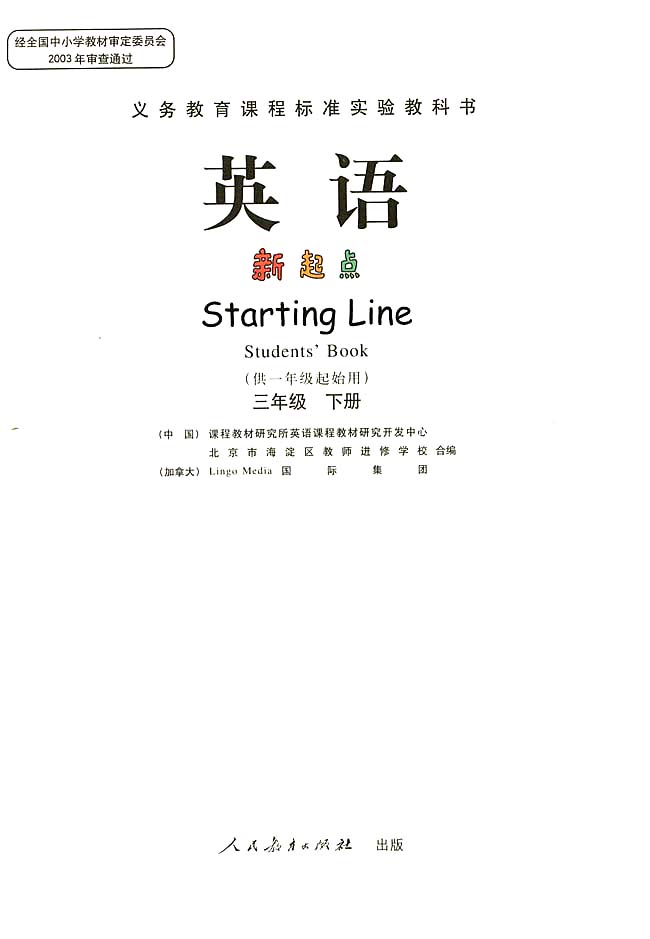 人教版三年级英语下册(旧版新起点)电子课本封面/前言/目录
