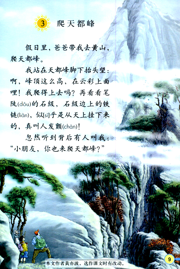 3 爬天都峰(第9页)