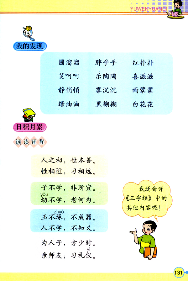 语文园地八(第131页)