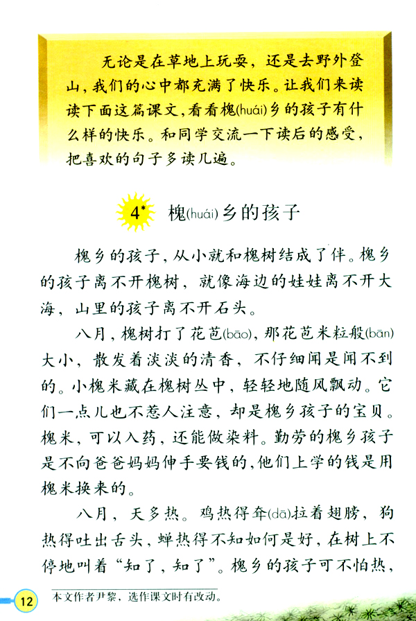 4 槐乡的孩子(第12页)