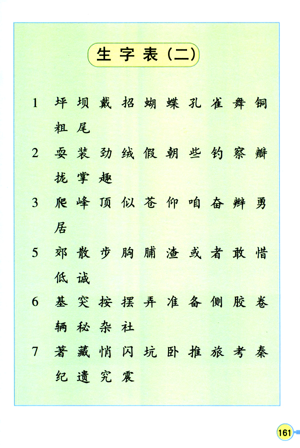 生字表（二）(第161页)