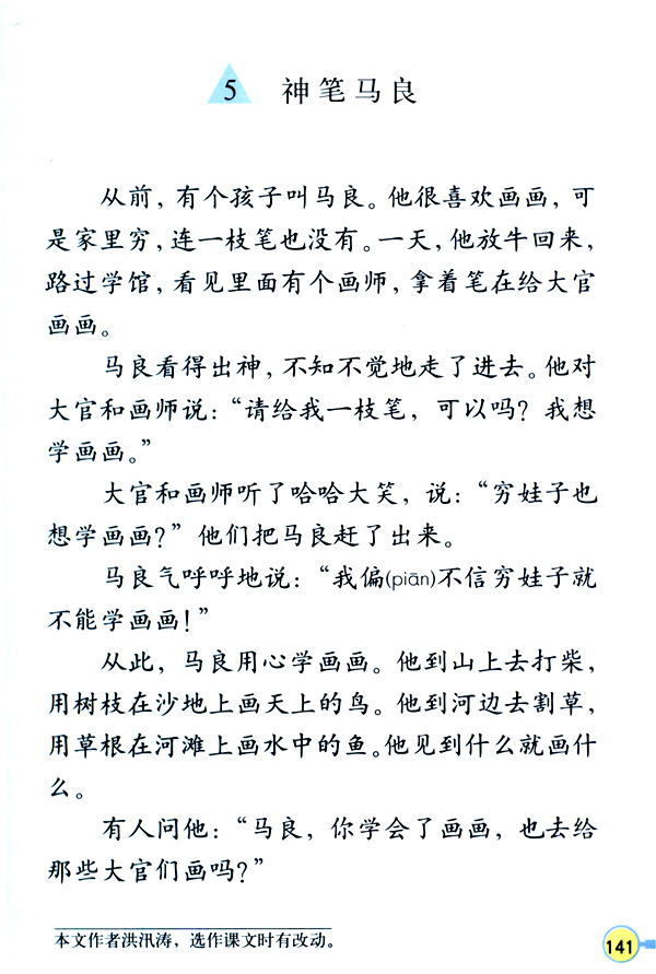 5 神笔马良(第141页)