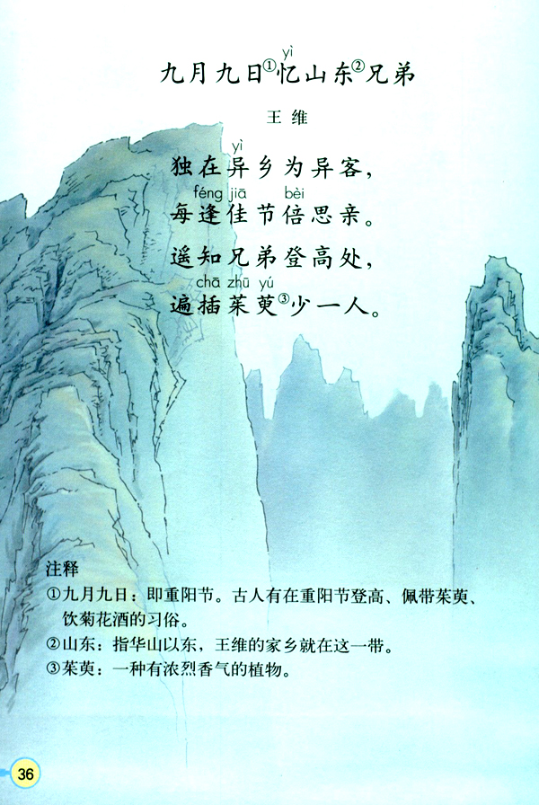 九月九日忆山东兄弟(第36页)