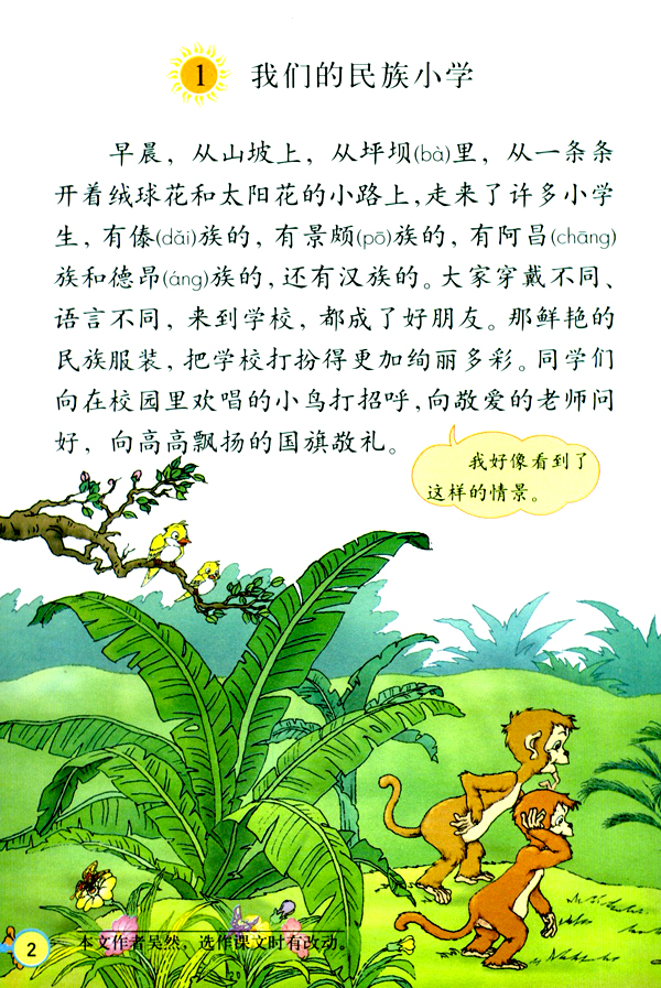 1 我们的民族小学(第2页)