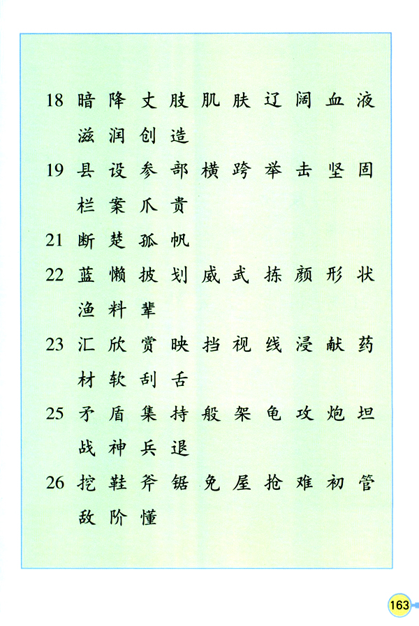 生字表（二）(第163页)
