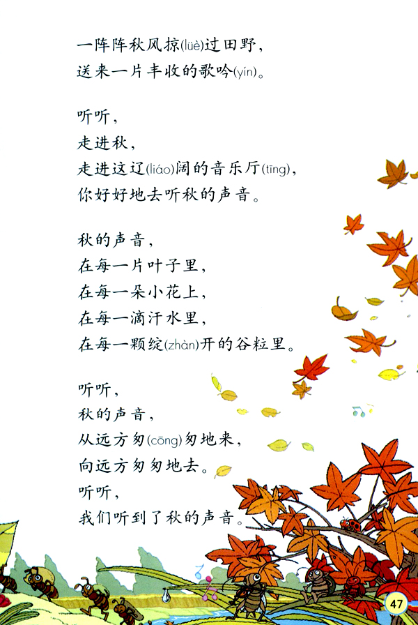 12 听听，秋的声音(第47页)