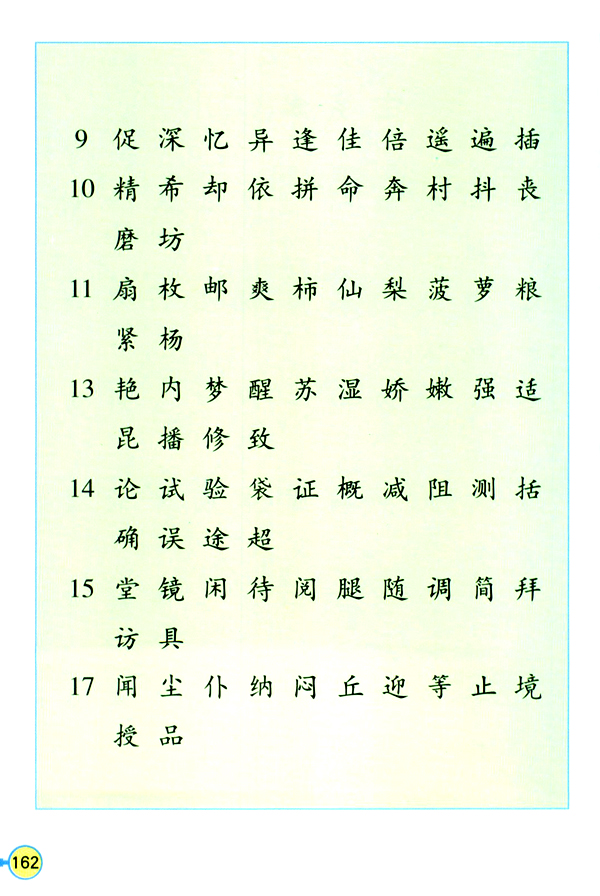 生字表（二）(第162页)