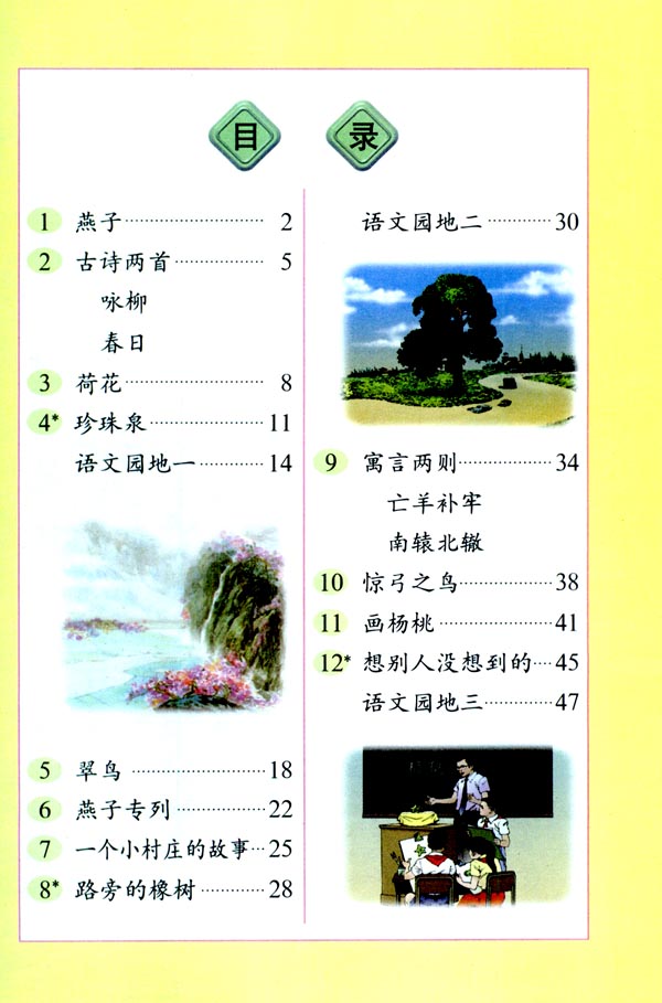 人教版三年级语文下册电子课本封面/前言/目录