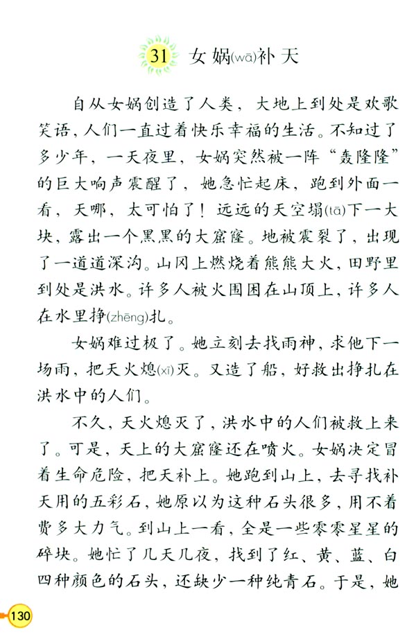 31 女娲补天(第131页)