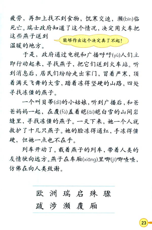 人教版三年级语文下册电子课本6 燕子专列(第23页)