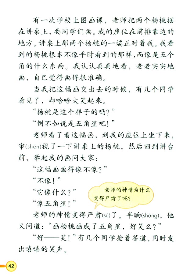 人教版三年级语文下册电子课本11 画杨桃(第42页)