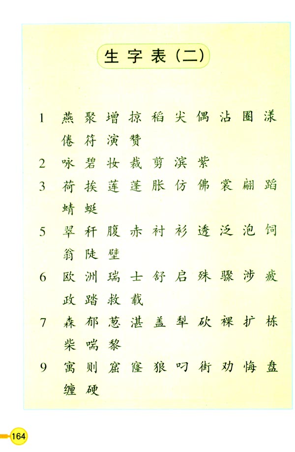生字表（二）(第165页)