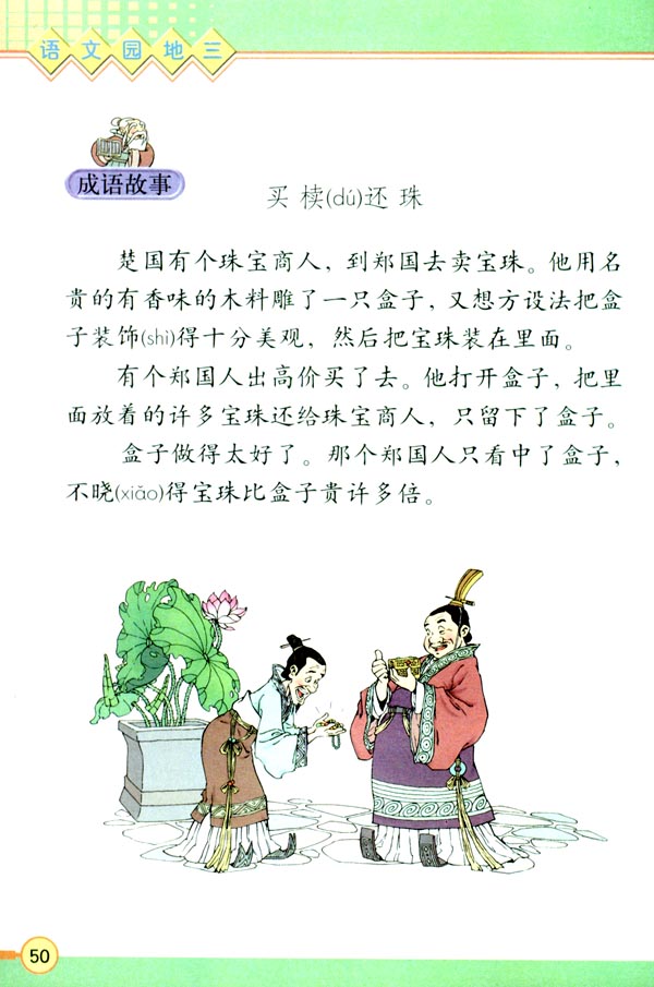 人教版三年级语文下册电子课本语文园地三(第50页)