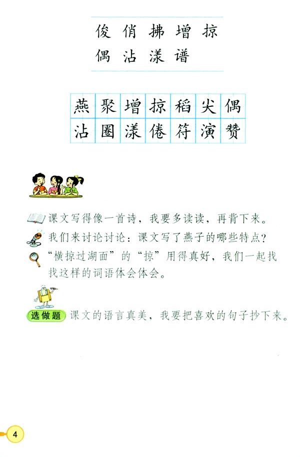 人教版三年级语文下册电子课本1 燕子(第4页)