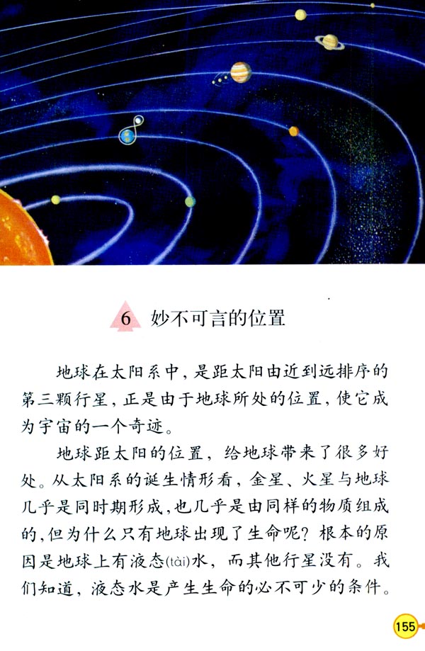 人教版三年级语文下册电子课本6 妙不可言的位置(第156页)
