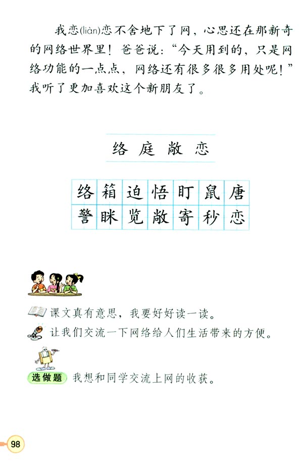 23 我家跨上了“信息高速路”(第99页)