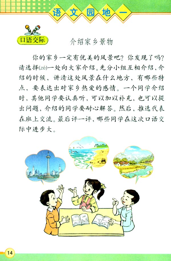 人教版三年级语文下册电子课本语文园地一(第14页)