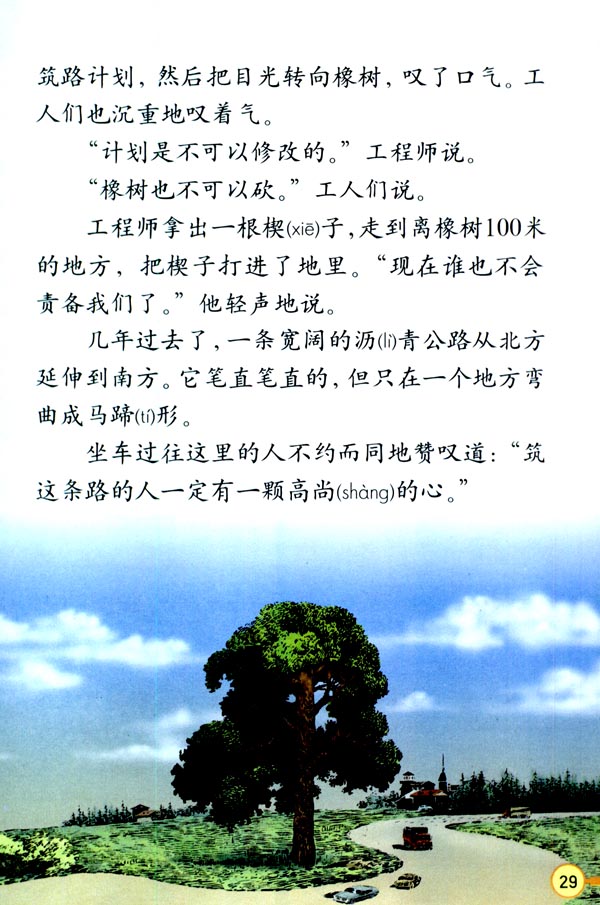 人教版三年级语文下册电子课本8* 路旁的橡树(第29页)