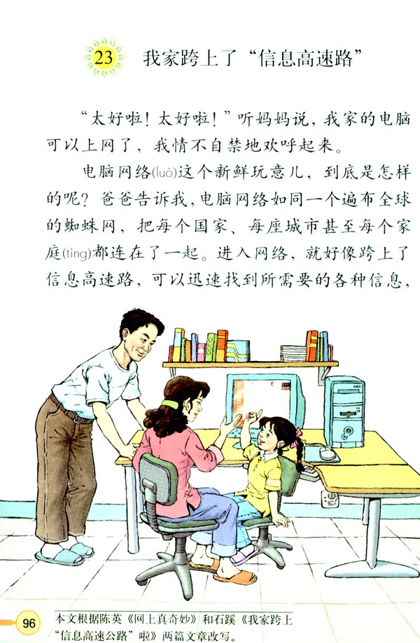 23 我家跨上了“信息高速路”(第97页)