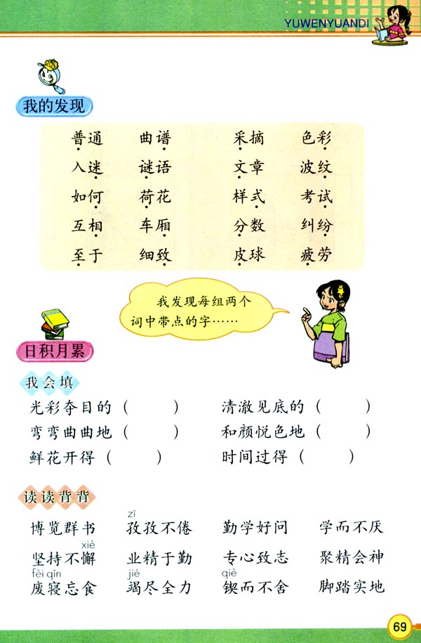 人教版三年级语文下册电子课本语文园地四(第70页)