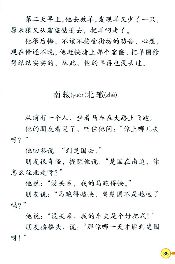 人教版三年级语文下册电子课本9 寓言两则(第35页)