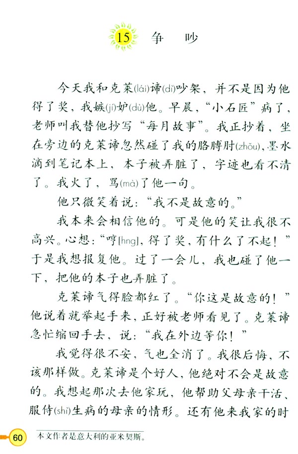 人教版三年级语文下册电子课本15 争吵(第60页)