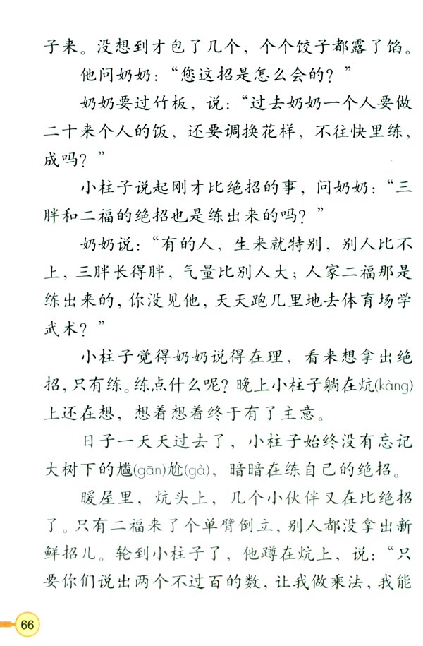 人教版三年级语文下册电子课本16* 绝招(第67页)