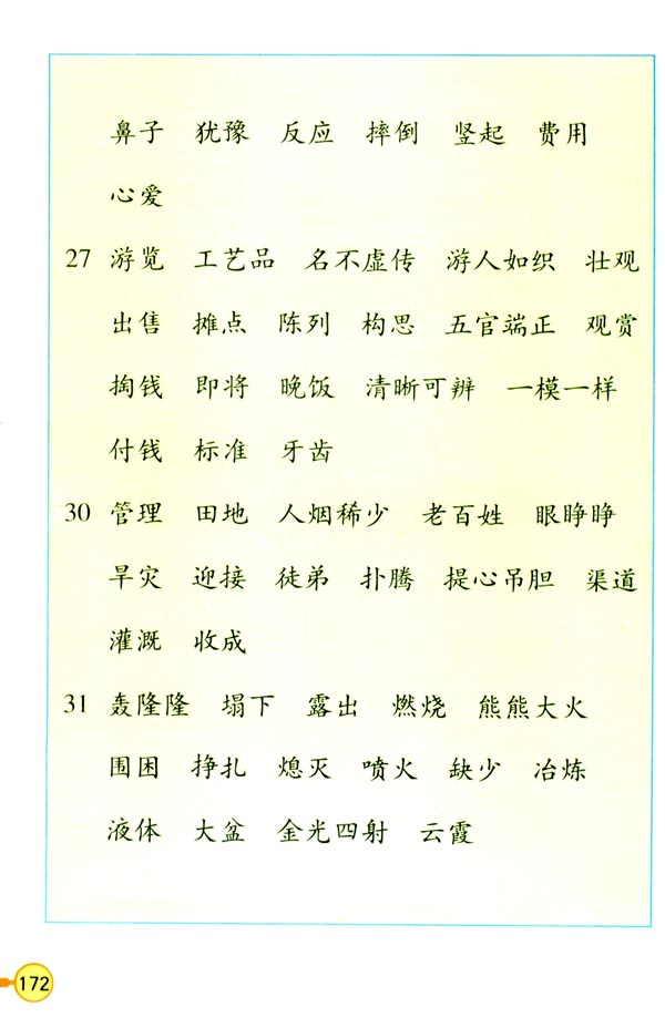 词语表(第173页)